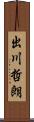 出川哲朗 Scroll
