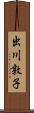 出川敦子 Scroll