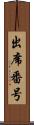 出席番号 Scroll