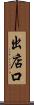 出店口 Scroll