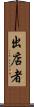 出店者 Scroll
