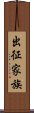 出征家族 Scroll