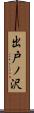 出戸ノ沢 Scroll