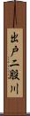 出戸二股川 Scroll
