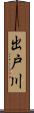 出戸川 Scroll