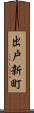出戸新町 Scroll