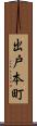 出戸本町 Scroll