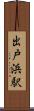 出戸浜駅 Scroll