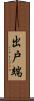 出戸端 Scroll