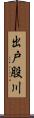 出戸股川 Scroll