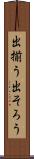 出揃う Scroll