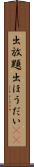 出放題 Scroll