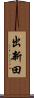 出新田 Scroll