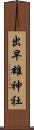 出早雄神社 Scroll