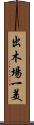 出木場一美 Scroll