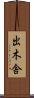 出木舎 Scroll