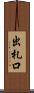 出札口 Scroll