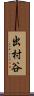 出村谷 Scroll
