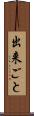 出来ごと Scroll