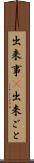 出来事(P) Scroll