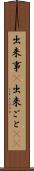出来事(P) Scroll