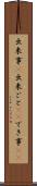 出来事(P) Scroll