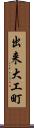 出来大工町 Scroll