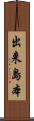 出来島本 Scroll