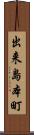 出来島本町 Scroll