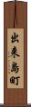 出来島町 Scroll