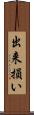 出来損い Scroll