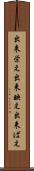 出来栄え Scroll