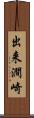 出来澗崎 Scroll