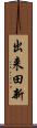 出来田新 Scroll