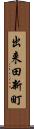 出来田新町 Scroll