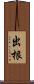 出根 Scroll