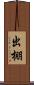 出棚 Scroll
