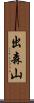 出森山 Scroll