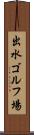 出水ゴルフ場 Scroll