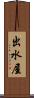 出水屋 Scroll