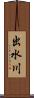 出水川 Scroll