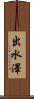 出水澤 Scroll