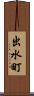出水町 Scroll