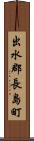出水郡長島町 Scroll
