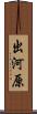 出河原 Scroll
