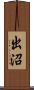 出沼 Scroll