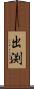出渕 Scroll