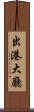 出港大廳 Scroll