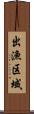 出漁区域 Scroll