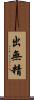 出無精 Scroll